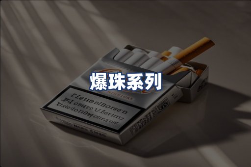 爆珠系列